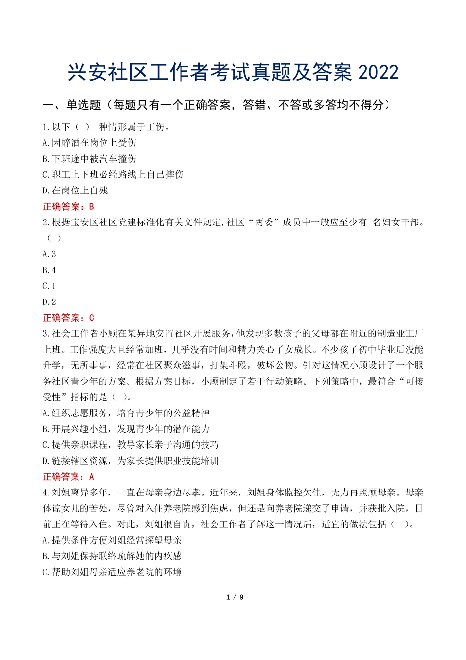 兴安社区工作者考试真题及答案2022 _第1页