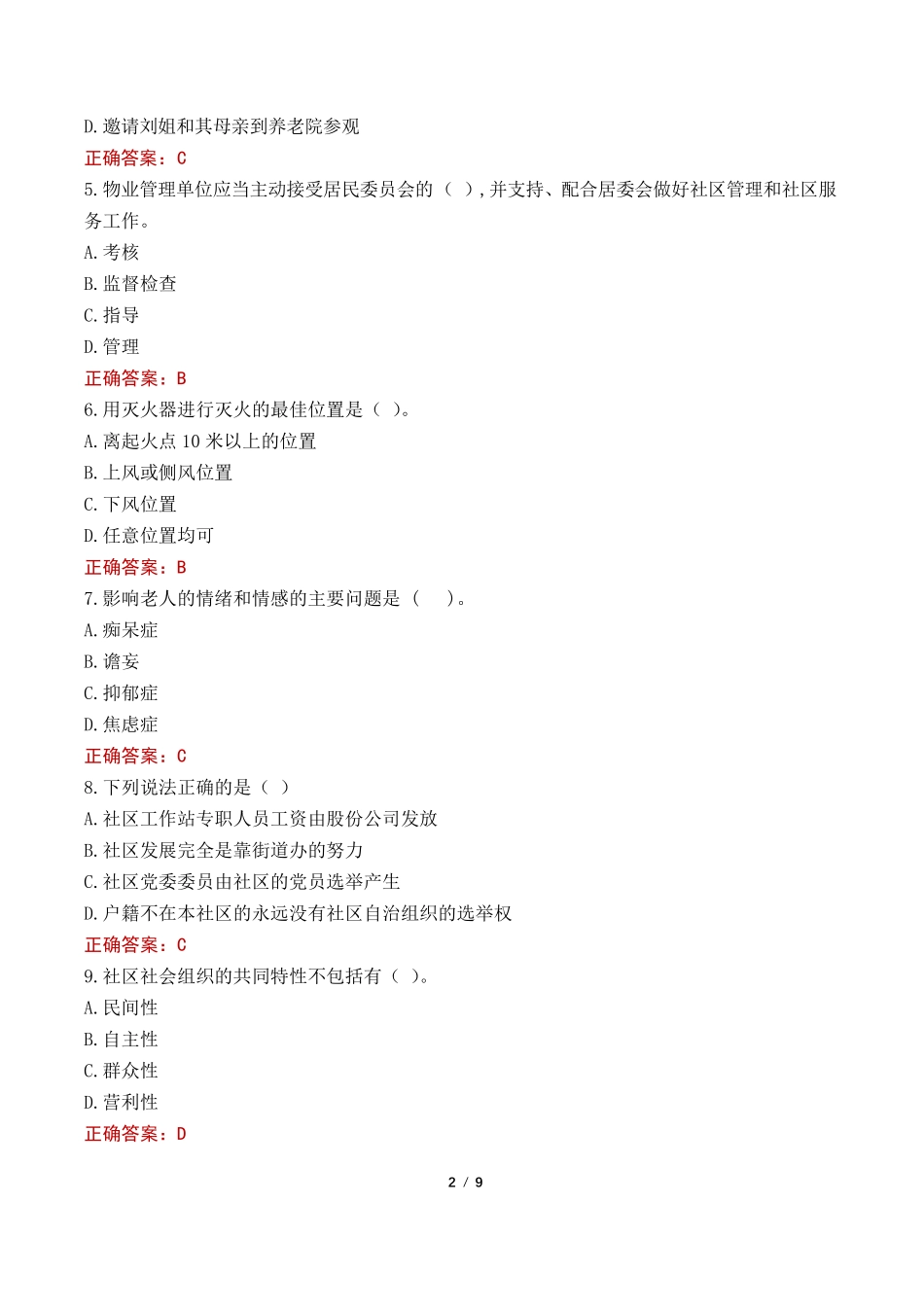 兴安社区工作者考试真题及答案2022 _第2页