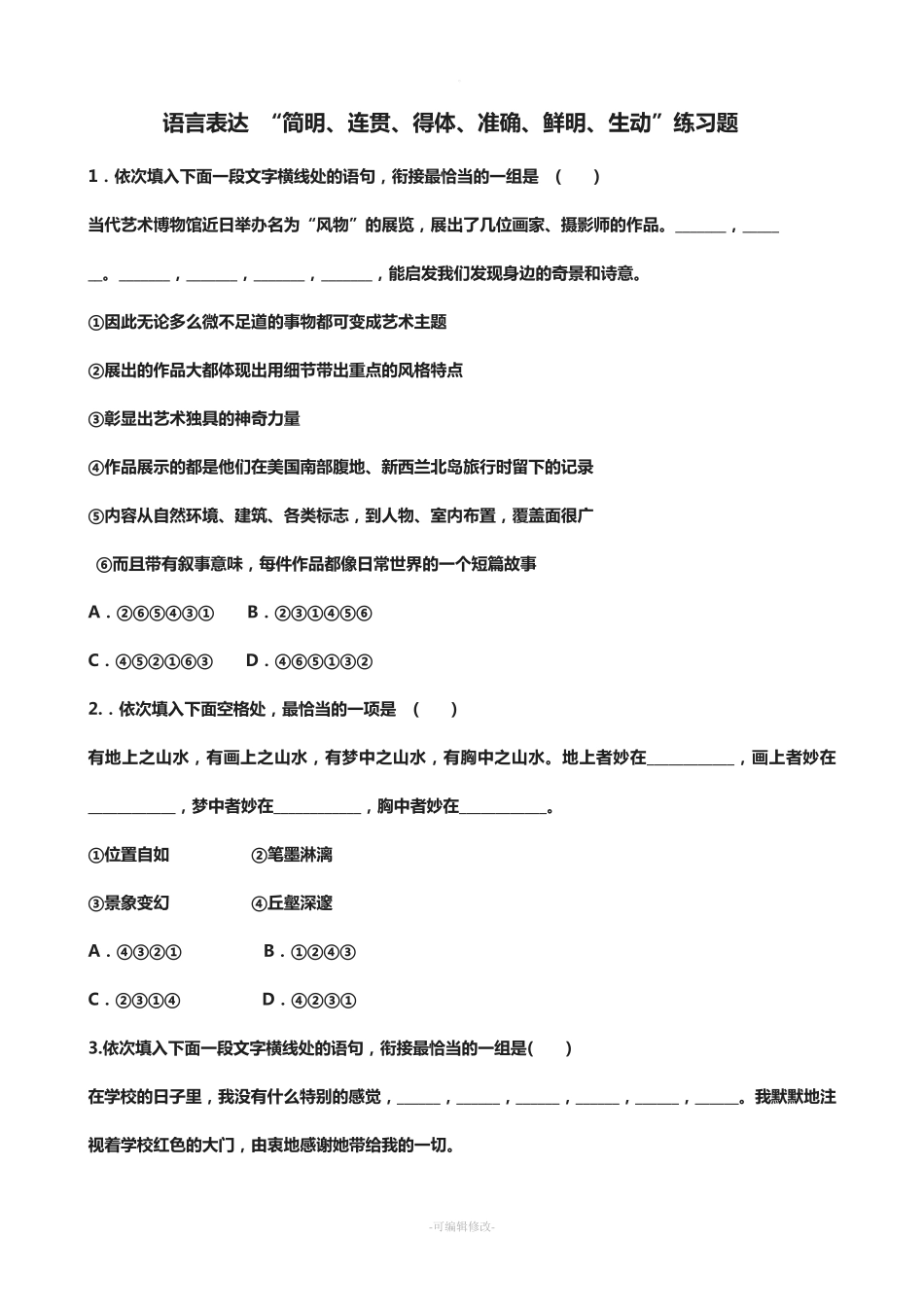 语言简明连贯得体练习题 _第1页