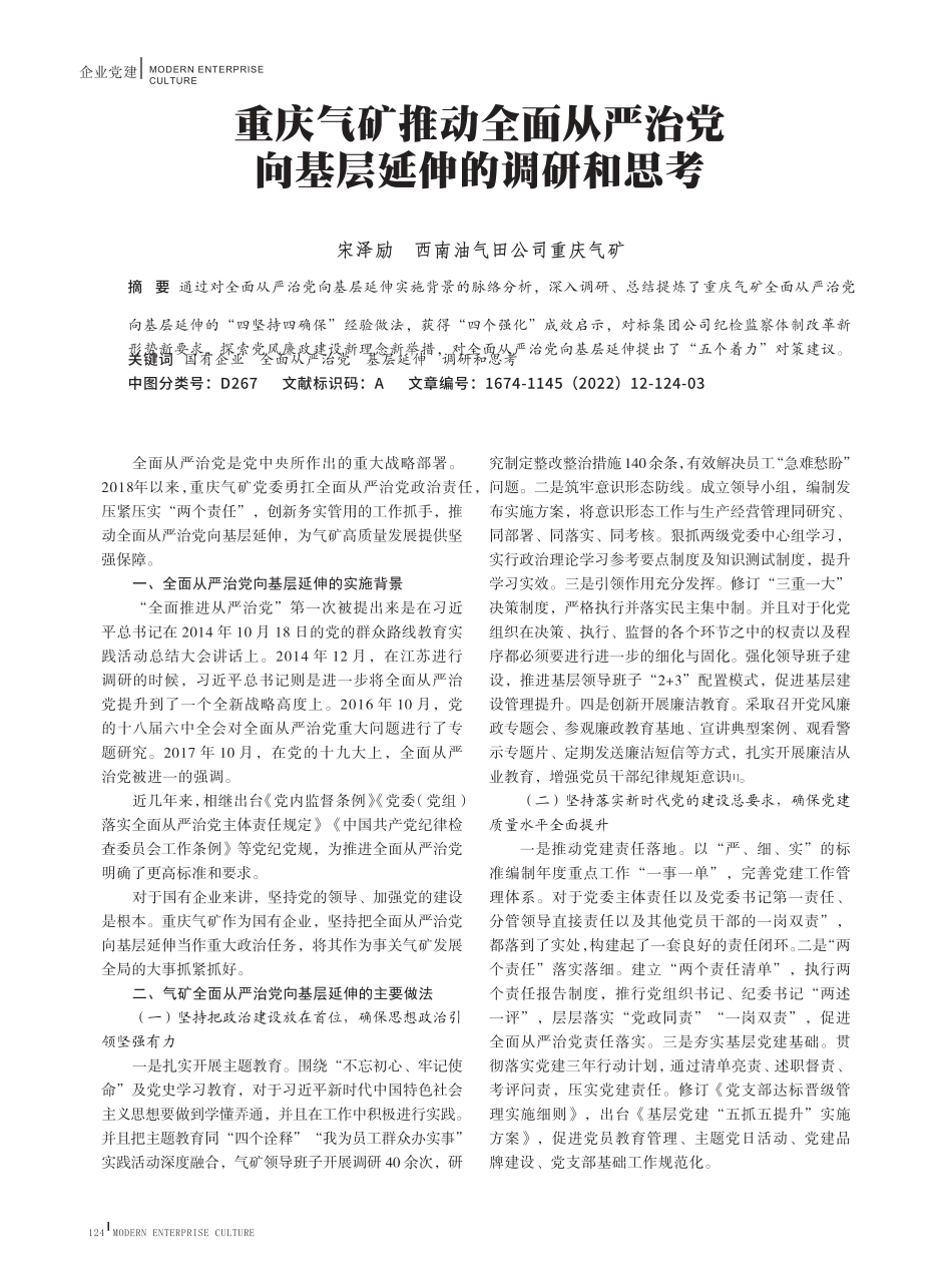 重庆气矿推动全面从严治党向基层延伸的调研和思考 _第1页