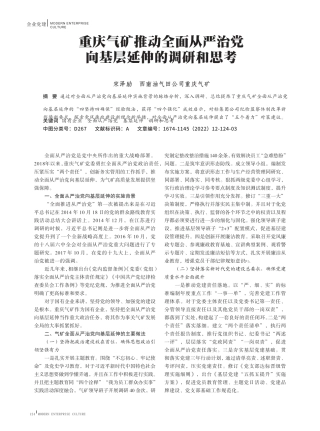 重庆气矿推动全面从严治党向基层延伸的调研和思考 