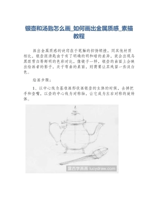 银壶和汤匙怎么画_如何画出金属质感_素描教程