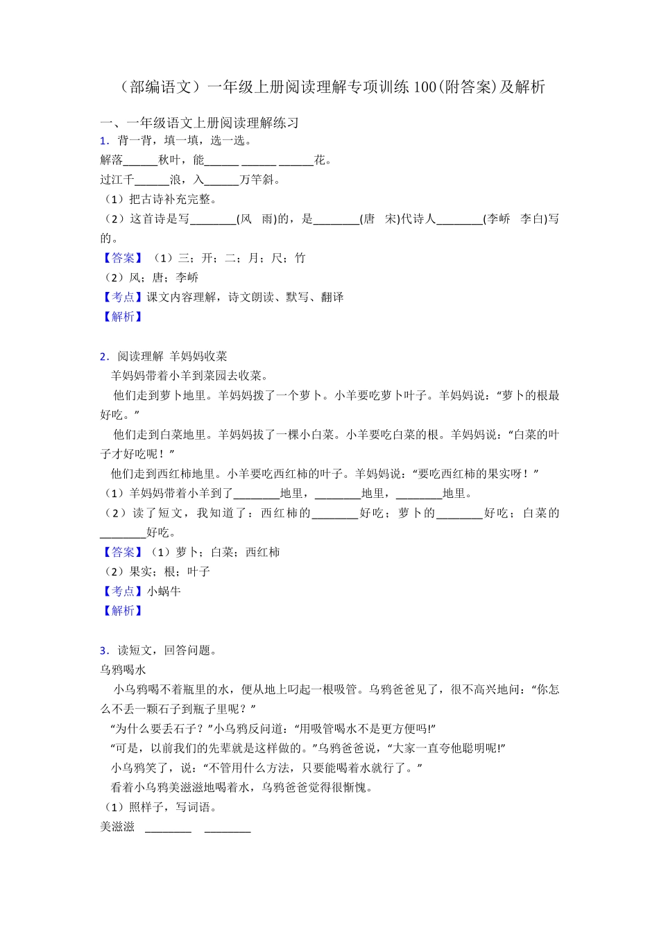 一年级(部编语文)一年级上册阅读理解专项训练100(附答案)及解析_第1页