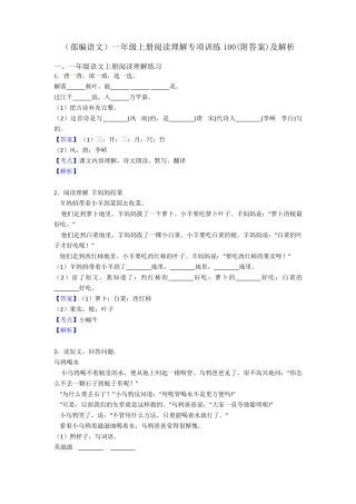 一年级(部编语文)一年级上册阅读理解专项训练100(附答案)及解析