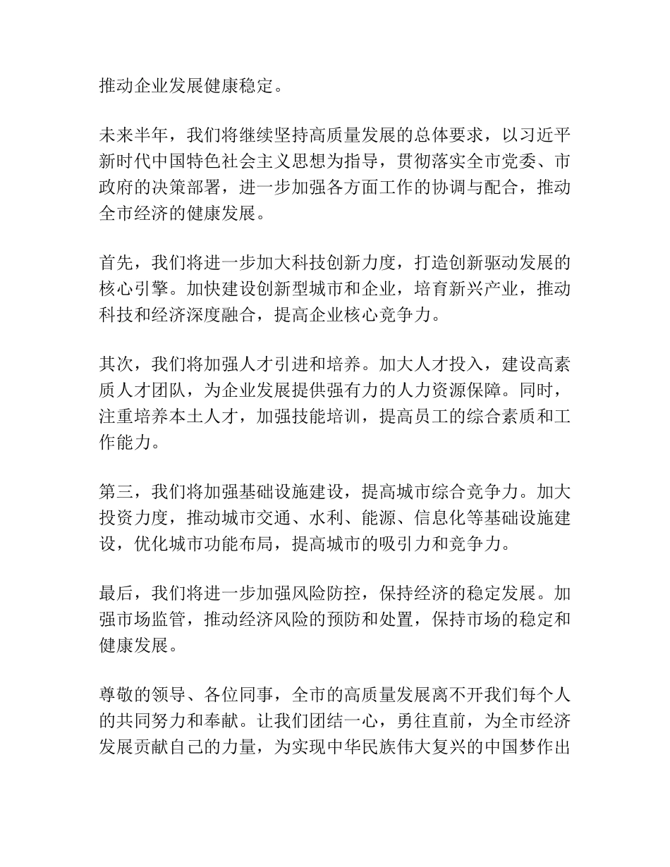 在2023年全市高质量发展推进会暨半年经济工作会议上的发言 _第2页