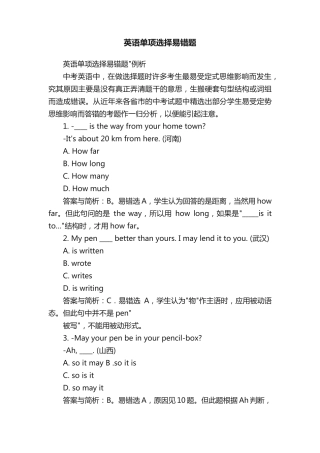 英语单项选择易错题 