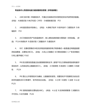 专业技术人员信息化能力建设题库及答案(多项选择题)讲课稿