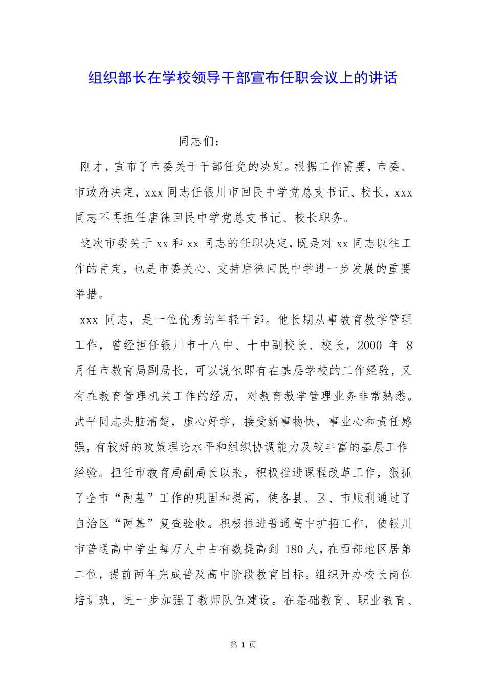 组织部长在学校领导干部宣布任职会议上的讲话 _第1页