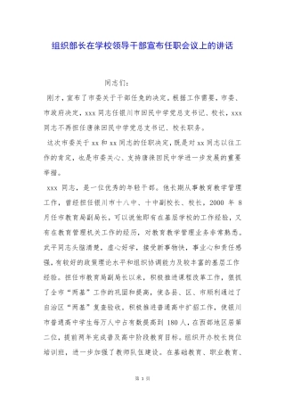 组织部长在学校领导干部宣布任职会议上的讲话 