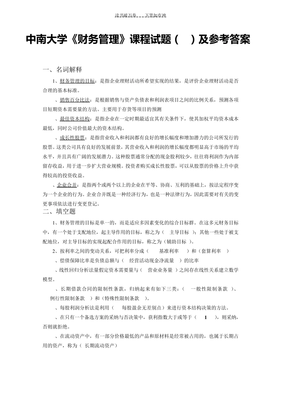中南大学《财务管理》课程试题及参考答案 _第1页