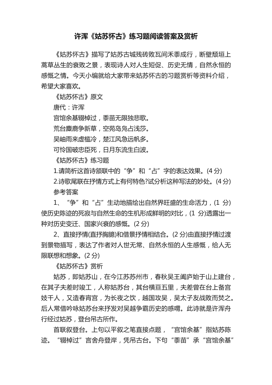 许浑《姑苏怀古》练习题阅读答案及赏析 _第1页