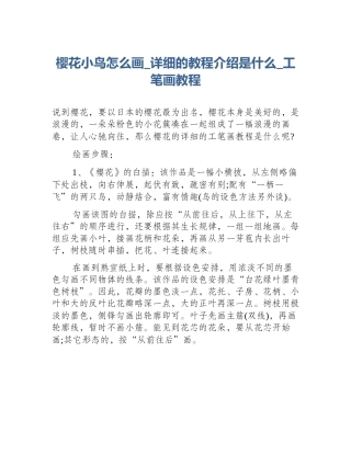 樱花小鸟怎么画_详细的教程介绍是什么_工笔画教程