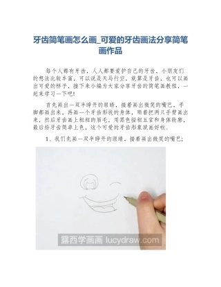 牙齿简笔画怎么画_可爱的牙齿画法分享简笔画作品