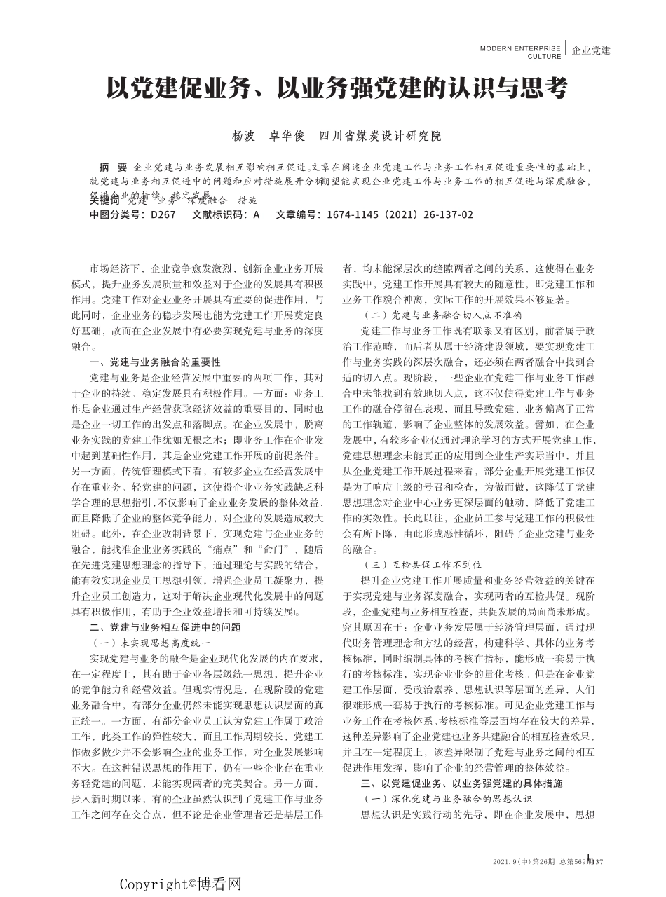 以党建促业务、以业务强党建的认识与思考 _第1页