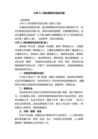 小学11月份感恩节活动方案 