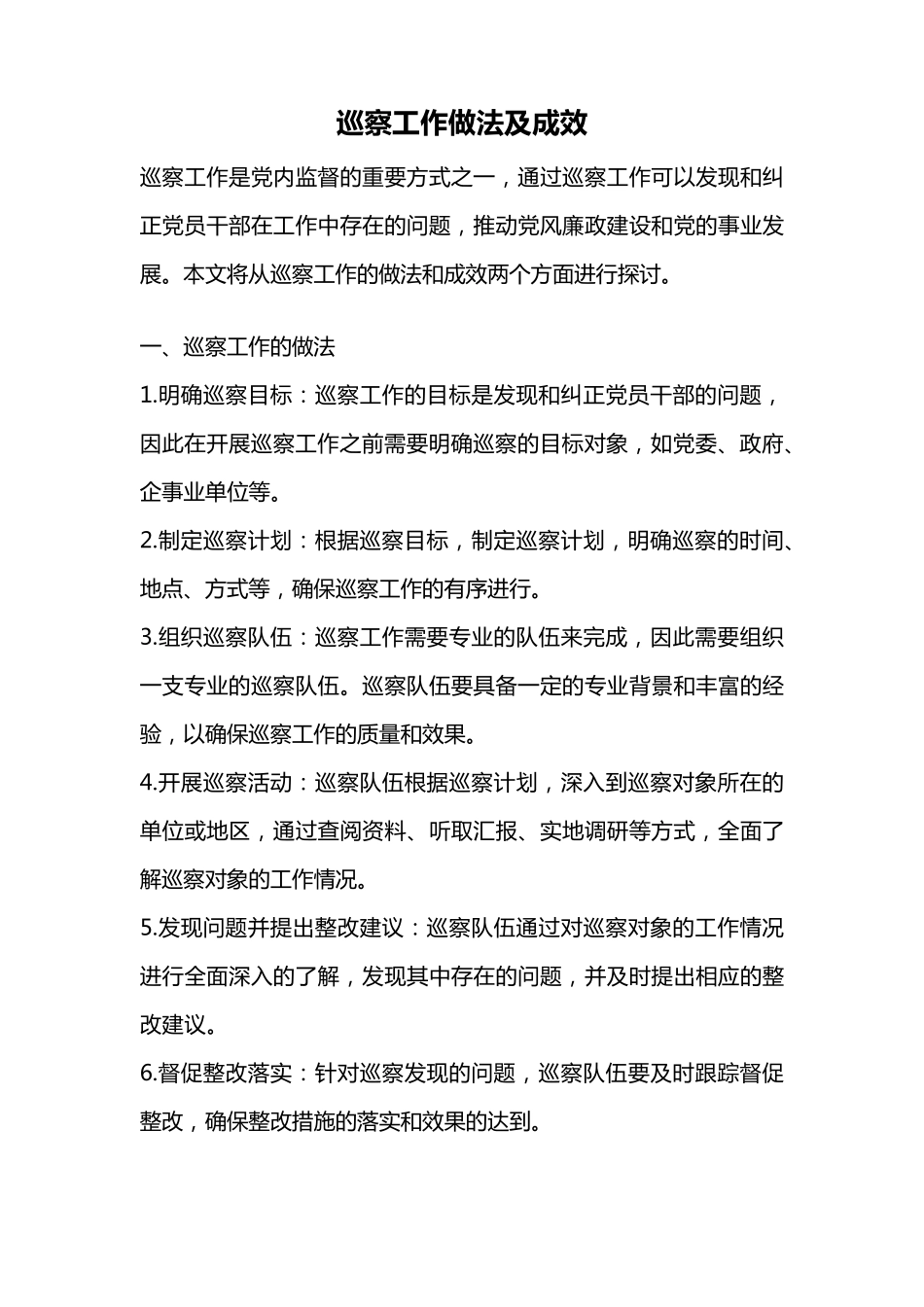 巡察工作做法及成效 _第1页