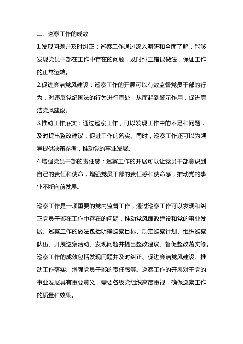 巡察工作做法及成效 _第2页