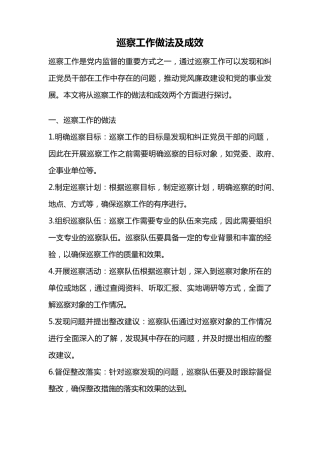 巡察工作做法及成效 