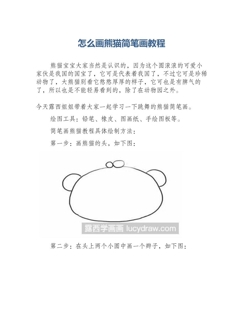 怎么画熊猫简笔画教程_第1页
