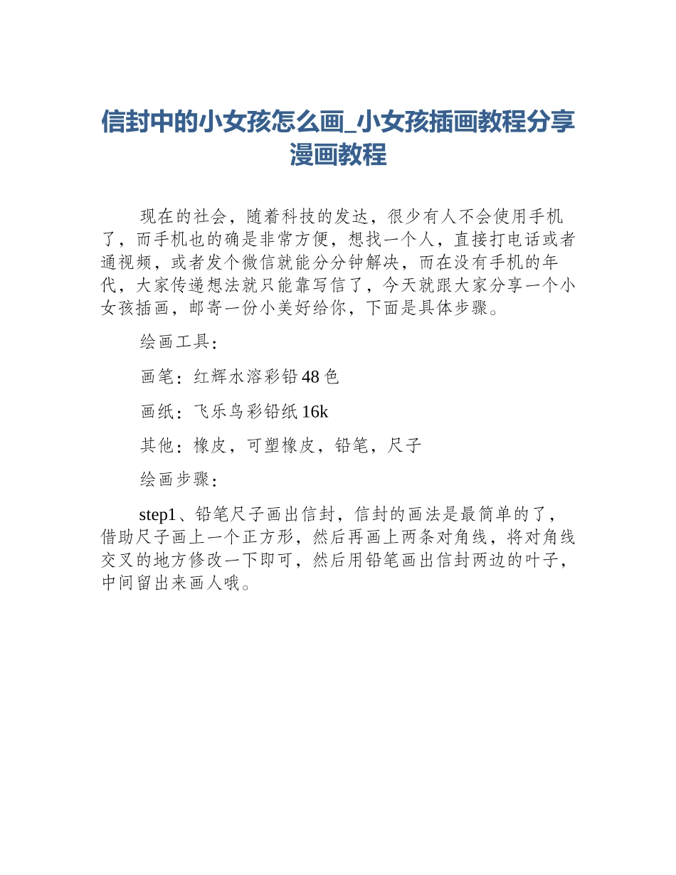 信封中的小女孩怎么画_小女孩插画教程分享漫画教程_第1页