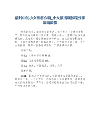信封中的小女孩怎么画_小女孩插画教程分享漫画教程