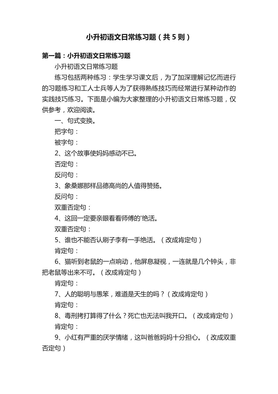 小升初语文日常练习题(共5则) _第1页