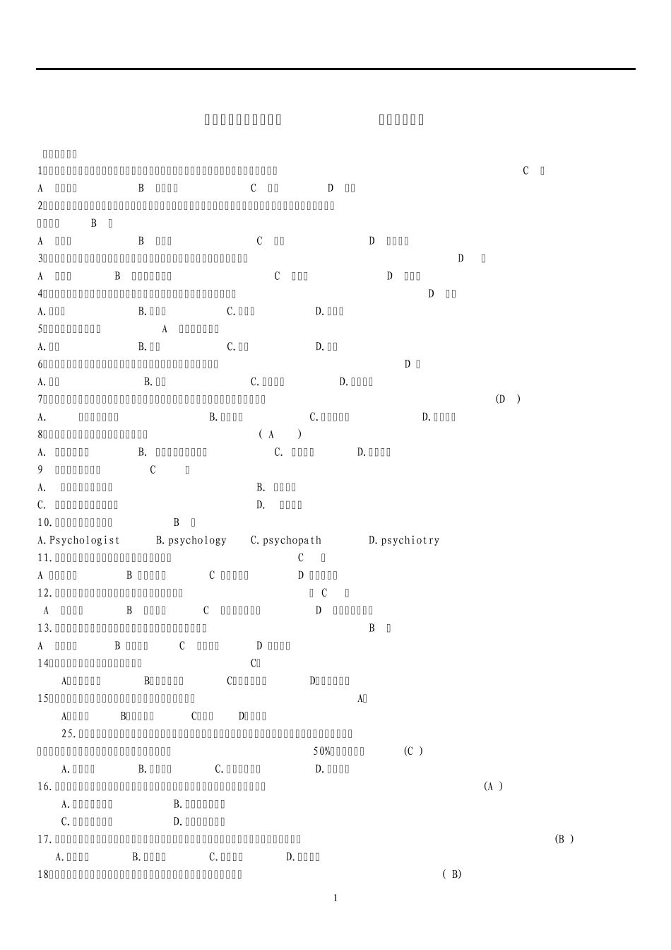 心理健康竞赛试题题库 _第1页