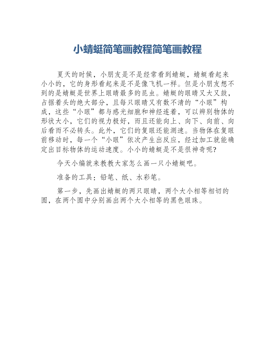 小蜻蜓简笔画教程简笔画教程_第1页