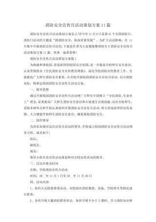 消防安全宣传月活动策划方案11篇 