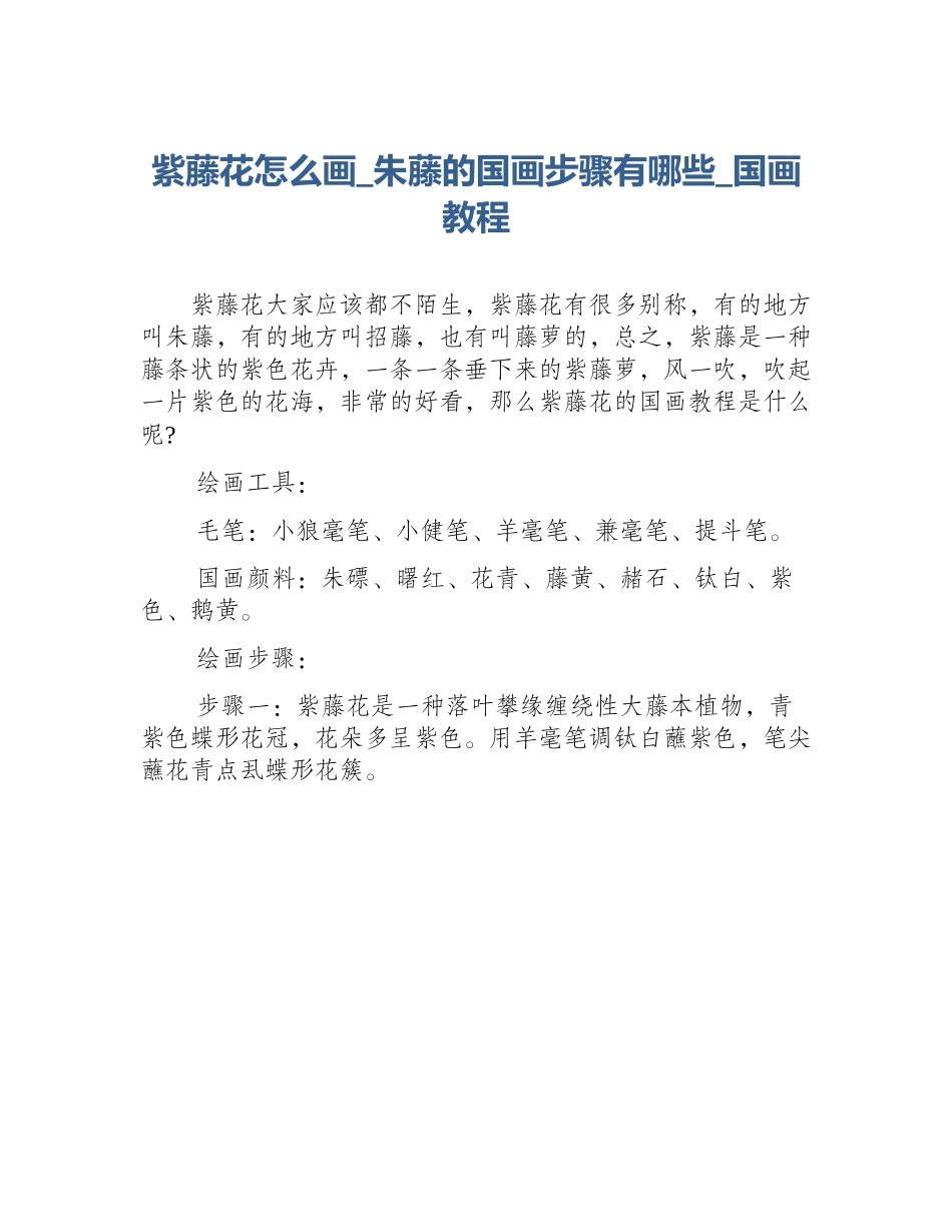 紫藤花怎么画_朱藤的国画步骤有哪些_国画教程_第1页