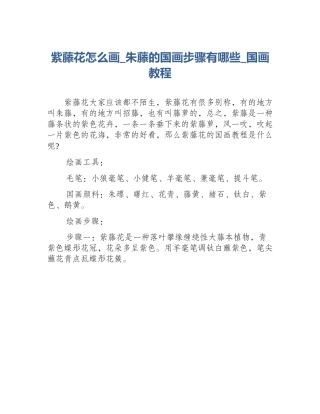 紫藤花怎么画_朱藤的国画步骤有哪些_国画教程