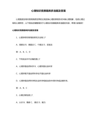 心理知识竞赛题库多选题及答案 