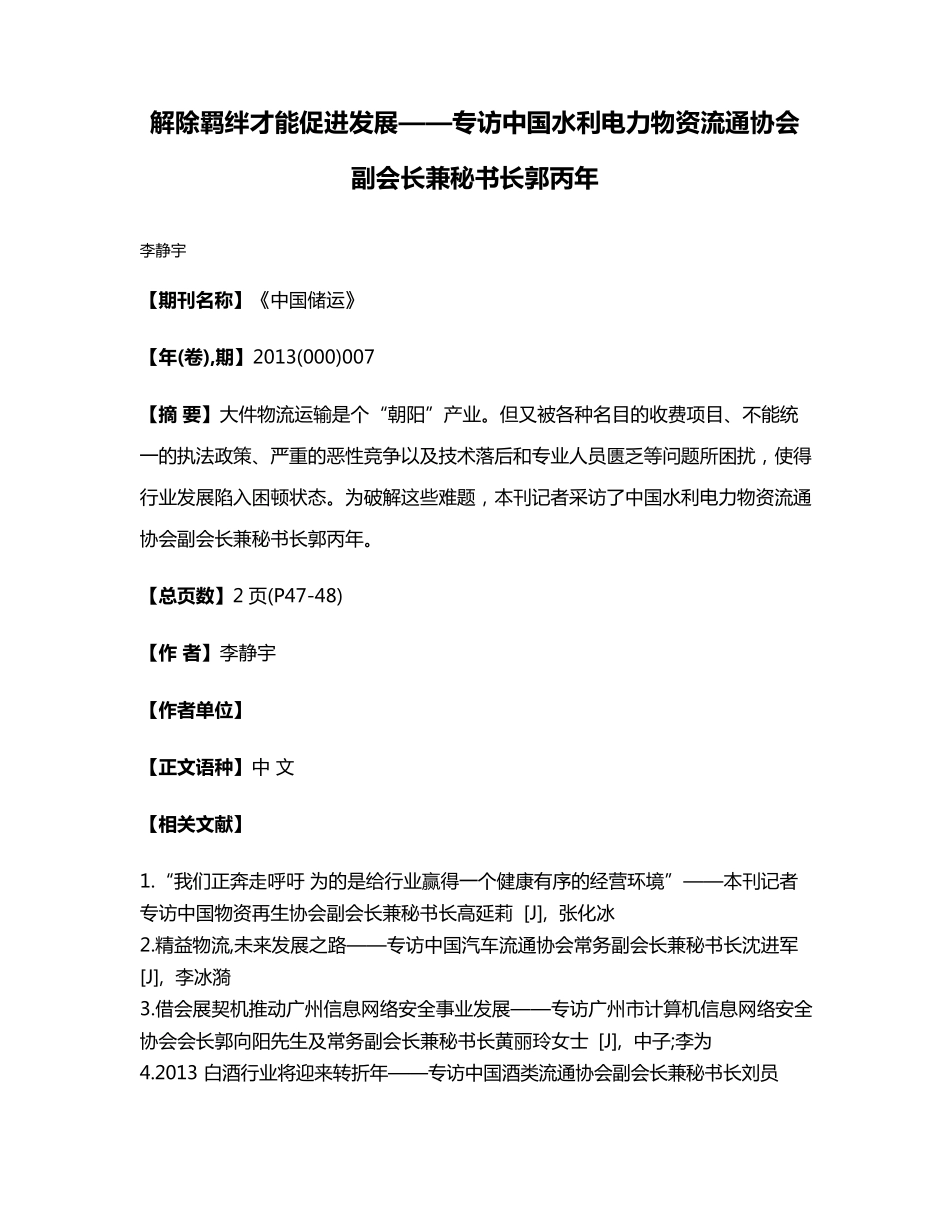 专访中国水利电力物资流通协会副会长兼秘书长郭丙年 _第1页