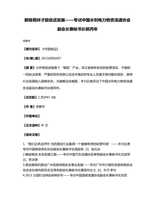 专访中国水利电力物资流通协会副会长兼秘书长郭丙年 