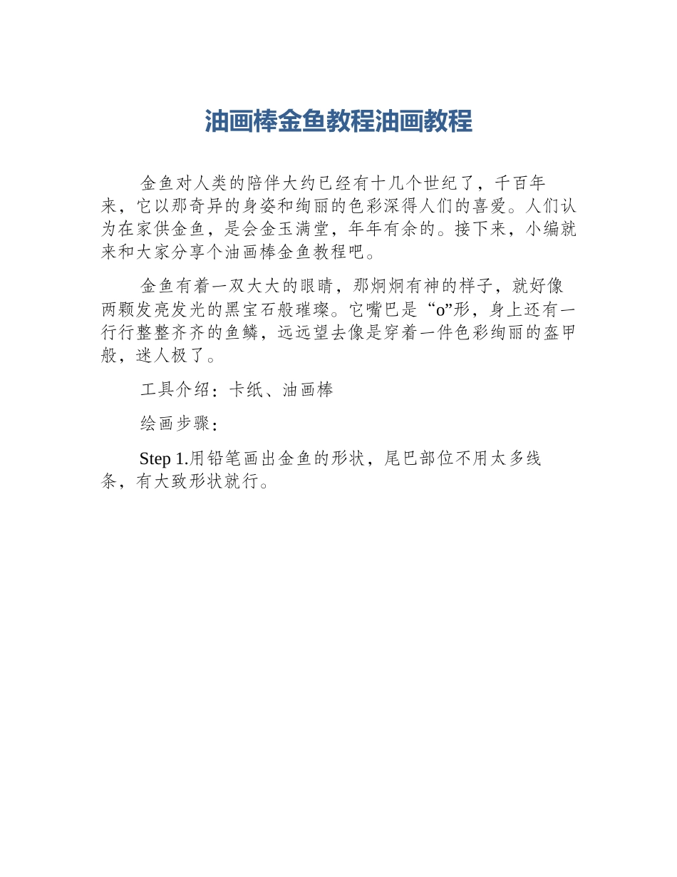 油画棒金鱼教程油画教程_第1页