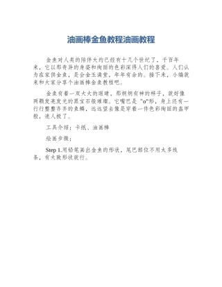 油画棒金鱼教程油画教程