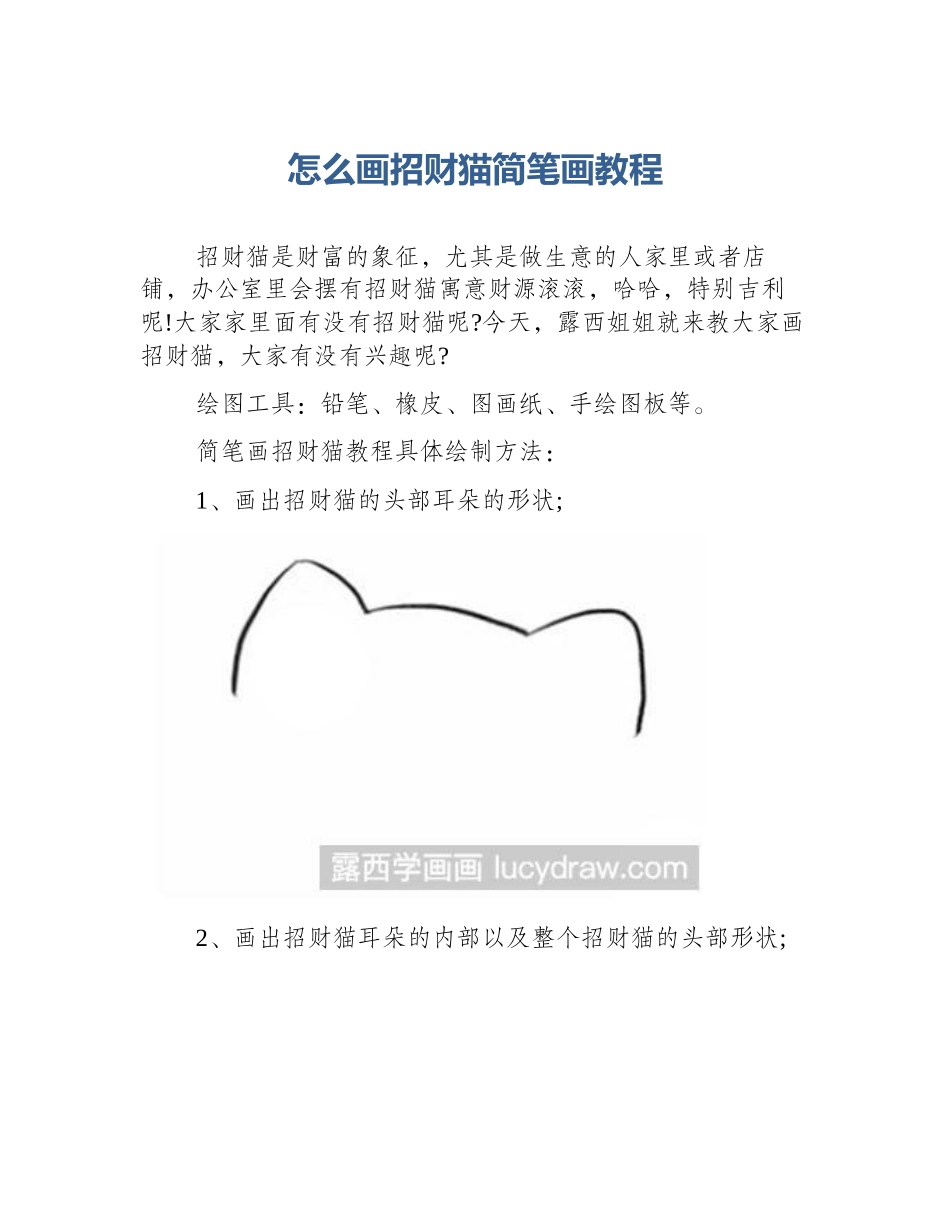 怎么画招财猫简笔画教程_第1页