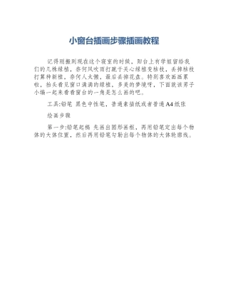小窗台插画步骤插画教程