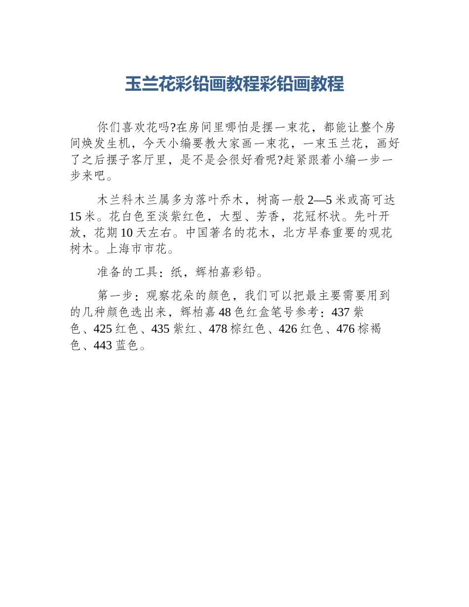 玉兰花彩铅画教程彩铅画教程_第1页