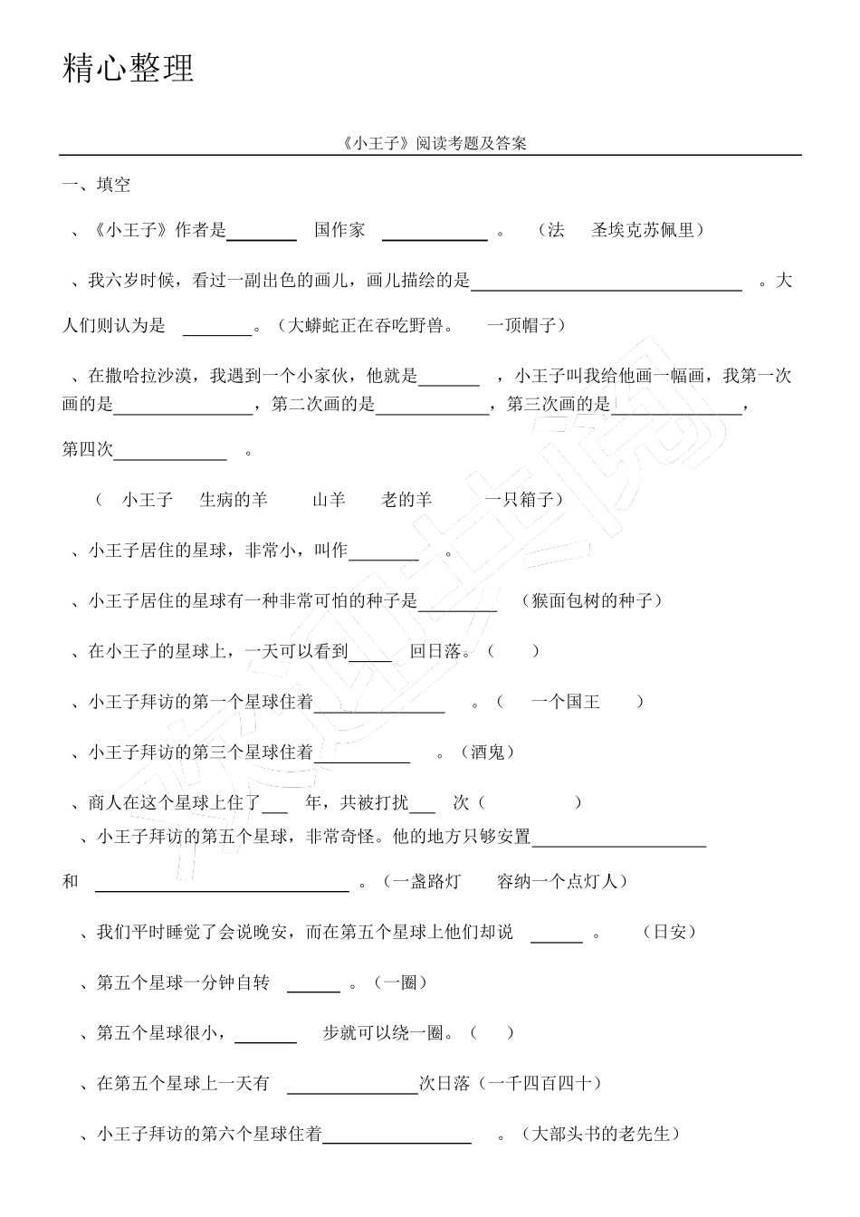 小王子阅读试题及参考答案 _第1页