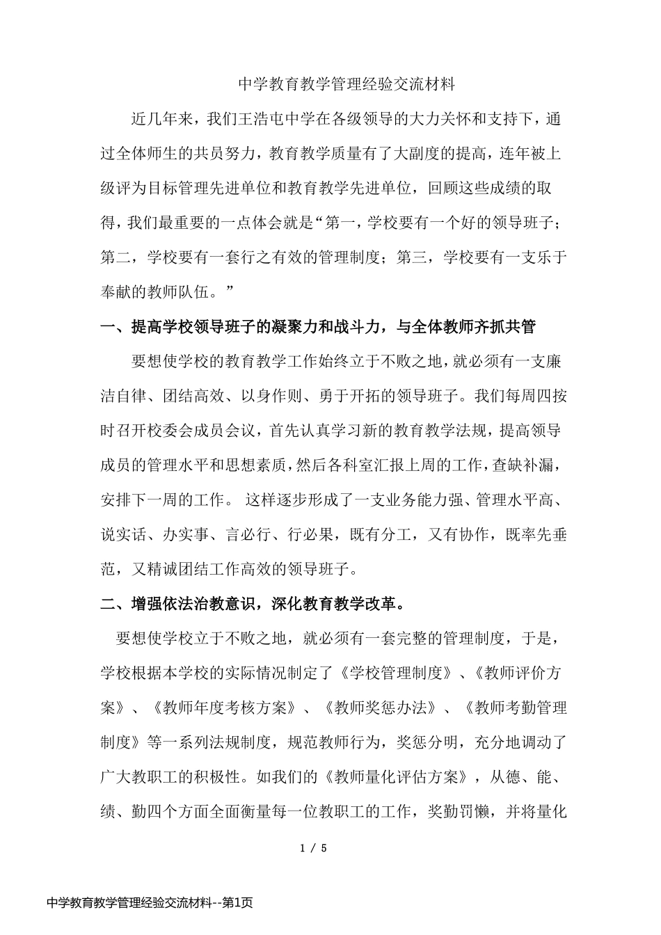 中学教育教学管理经验交流材料_第1页