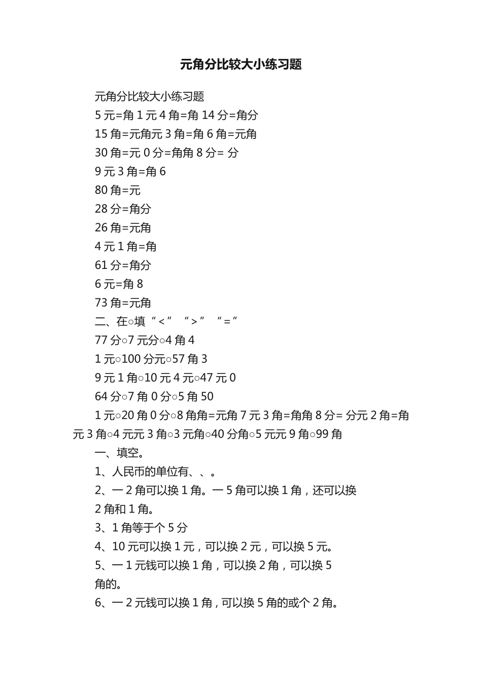 元角分比较大小练习题 _第1页