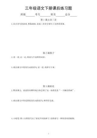 小学语文部编版三年级下册全册课后练习题解答(附参考答案) 