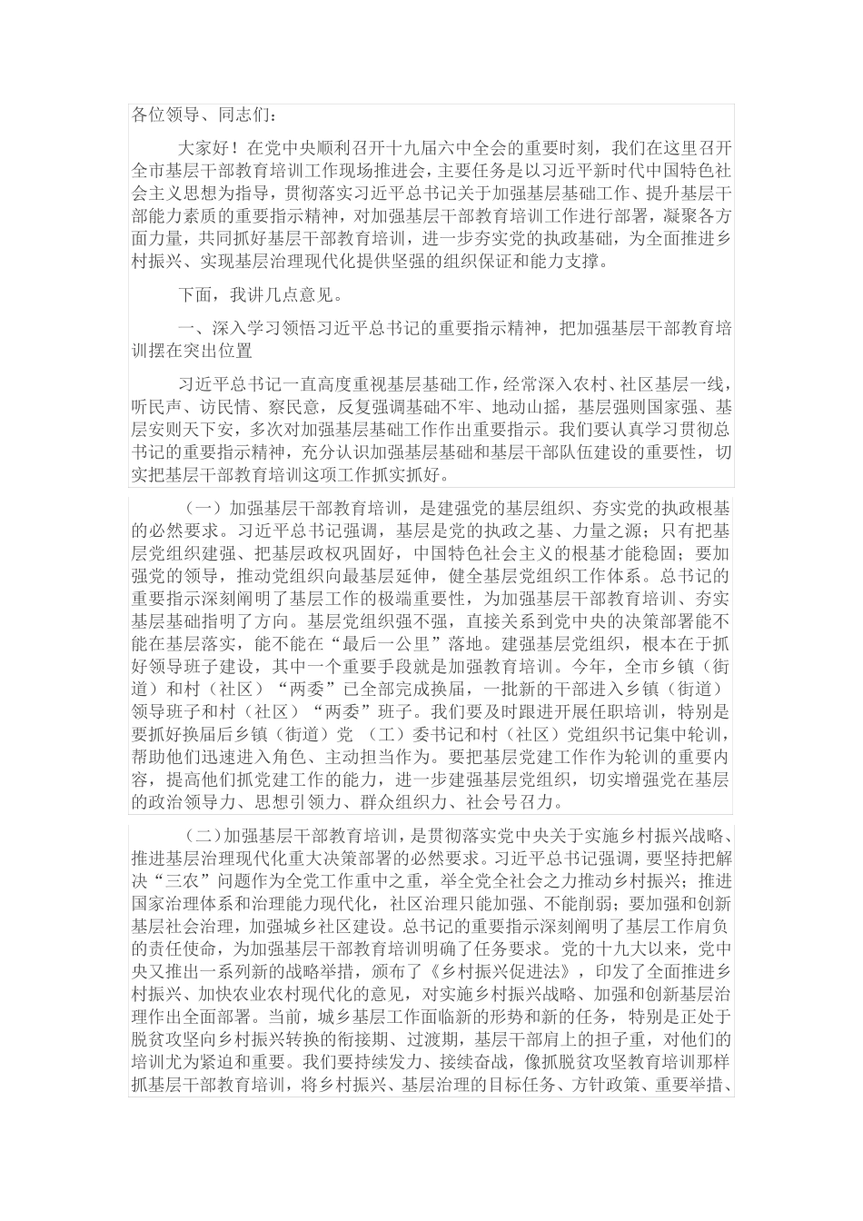 在全市基层干部教育培训工作现场推进会暨村党组织书记培训示范班开班精品_第1页
