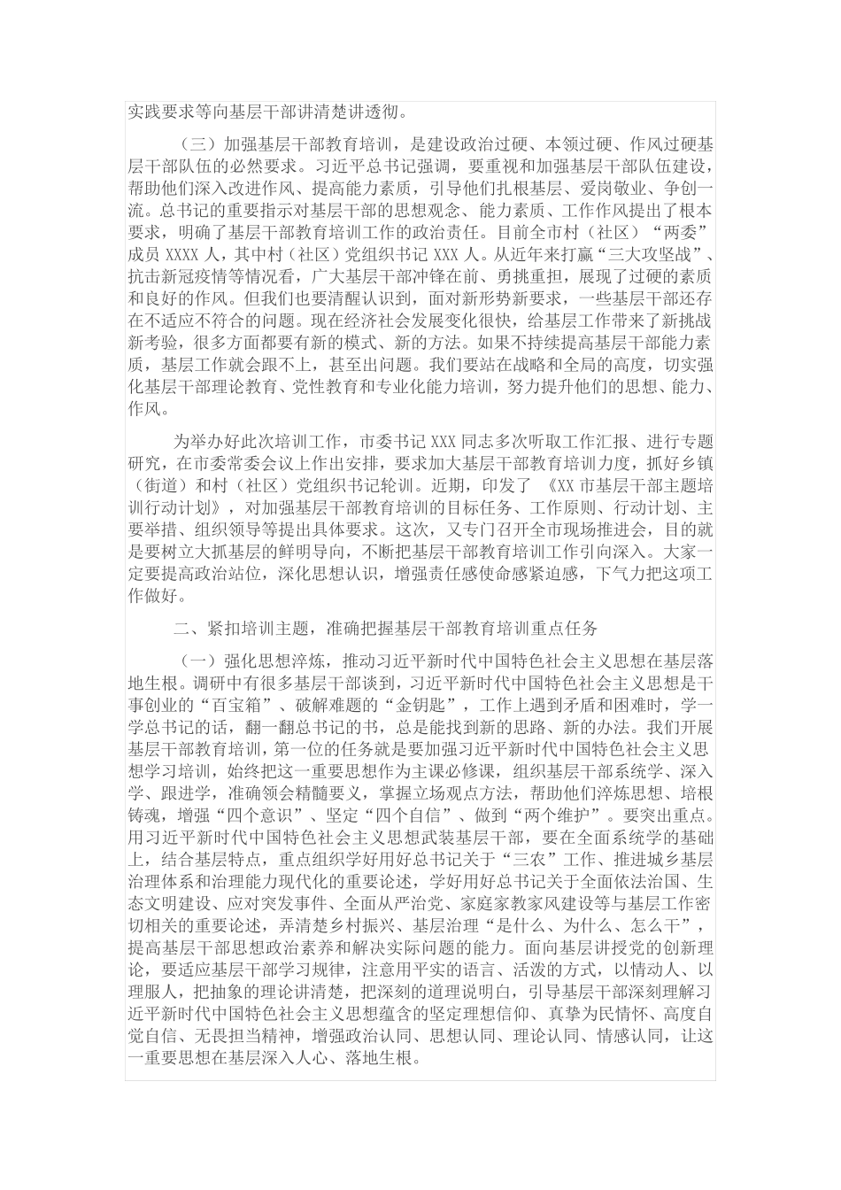 在全市基层干部教育培训工作现场推进会暨村党组织书记培训示范班开班精品_第2页
