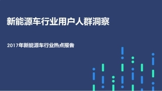 新能源车行业用户人群洞察-新能源车行业热点报告