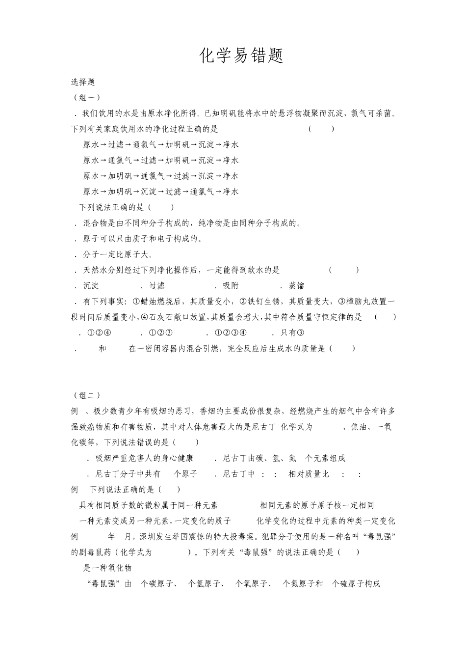 浙江中考科学-易错题集合(化学部分) _第1页