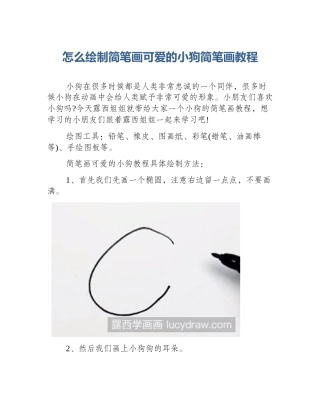 怎么绘制简笔画可爱的小狗简笔画教程