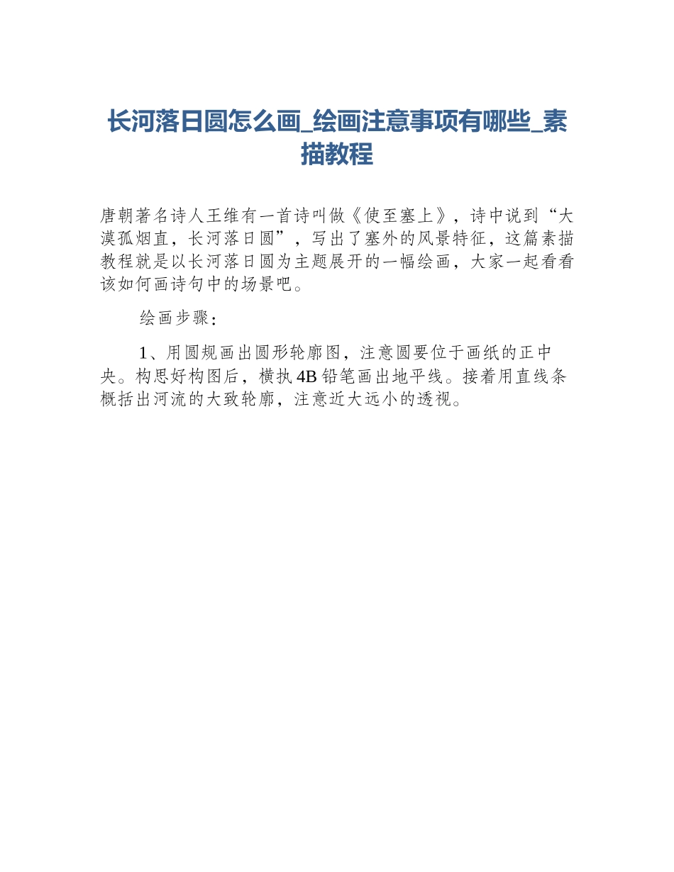 长河落日圆怎么画_绘画注意事项有哪些_素描教程_第1页