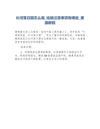 长河落日圆怎么画_绘画注意事项有哪些_素描教程
